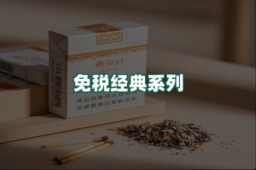 免税经典